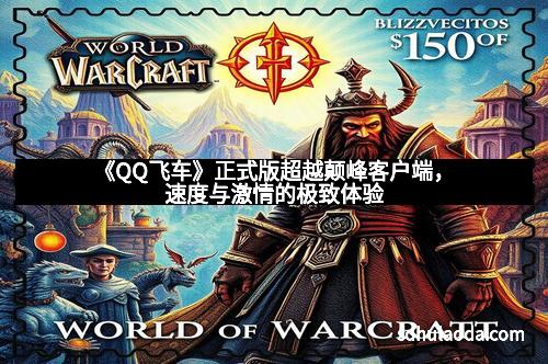 《QQ飞车》正式版超越颠峰客户端，速度与激情的极致体验