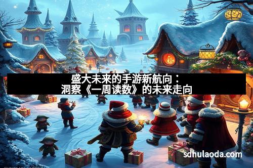 盛大未来的手游新航向：洞察《一周读数》的未来走向